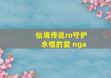 仙境传说ro守护永恒的爱 nga